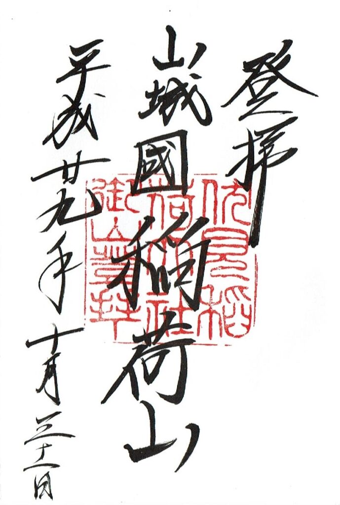 伏見稲荷大社の御膳谷奉拝所の御朱印