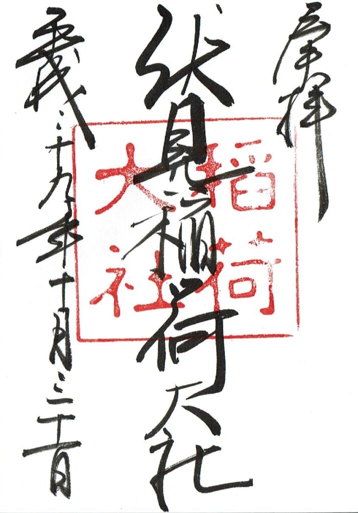 伏見稲荷大社の御朱印