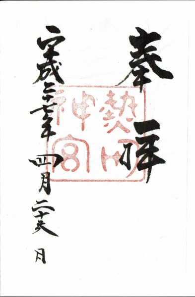 熱田神宮御朱印