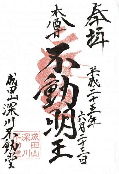 深川不動尊 御朱印