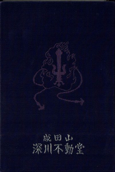 深川不動尊 御朱印帳