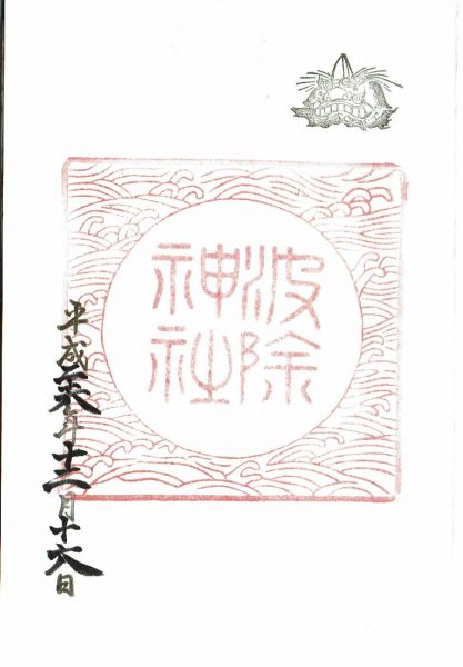 波除神社