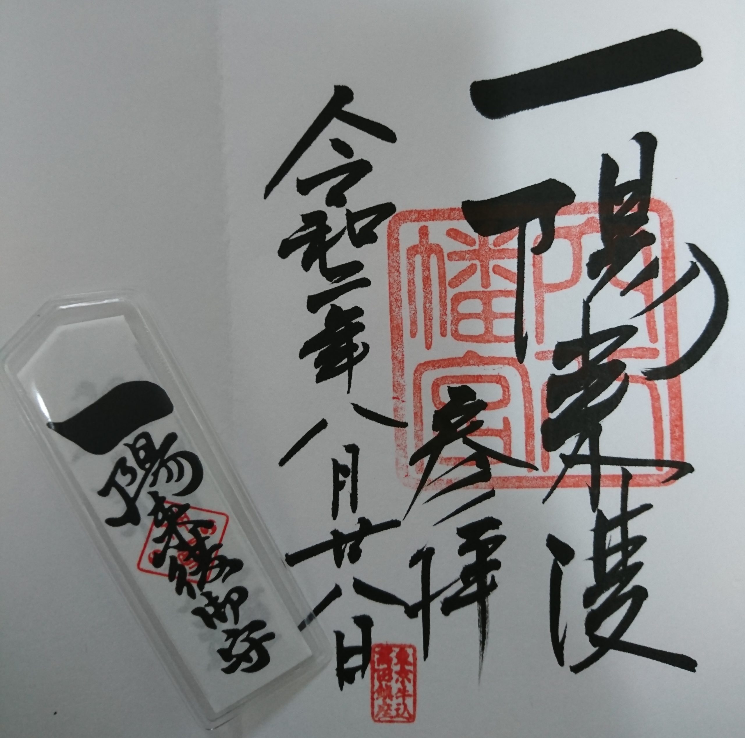 穴八幡宮の御朱印、お守りにも一陽来復の文字があります。 穴八幡宮の御朱印、お守りにも一陽来復の文字があります。