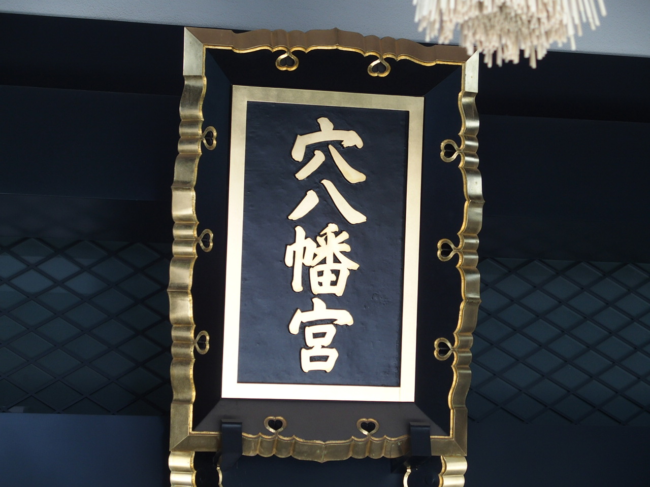 早稲田に鎮座する穴八幡宮 早稲田に鎮座する穴八幡宮