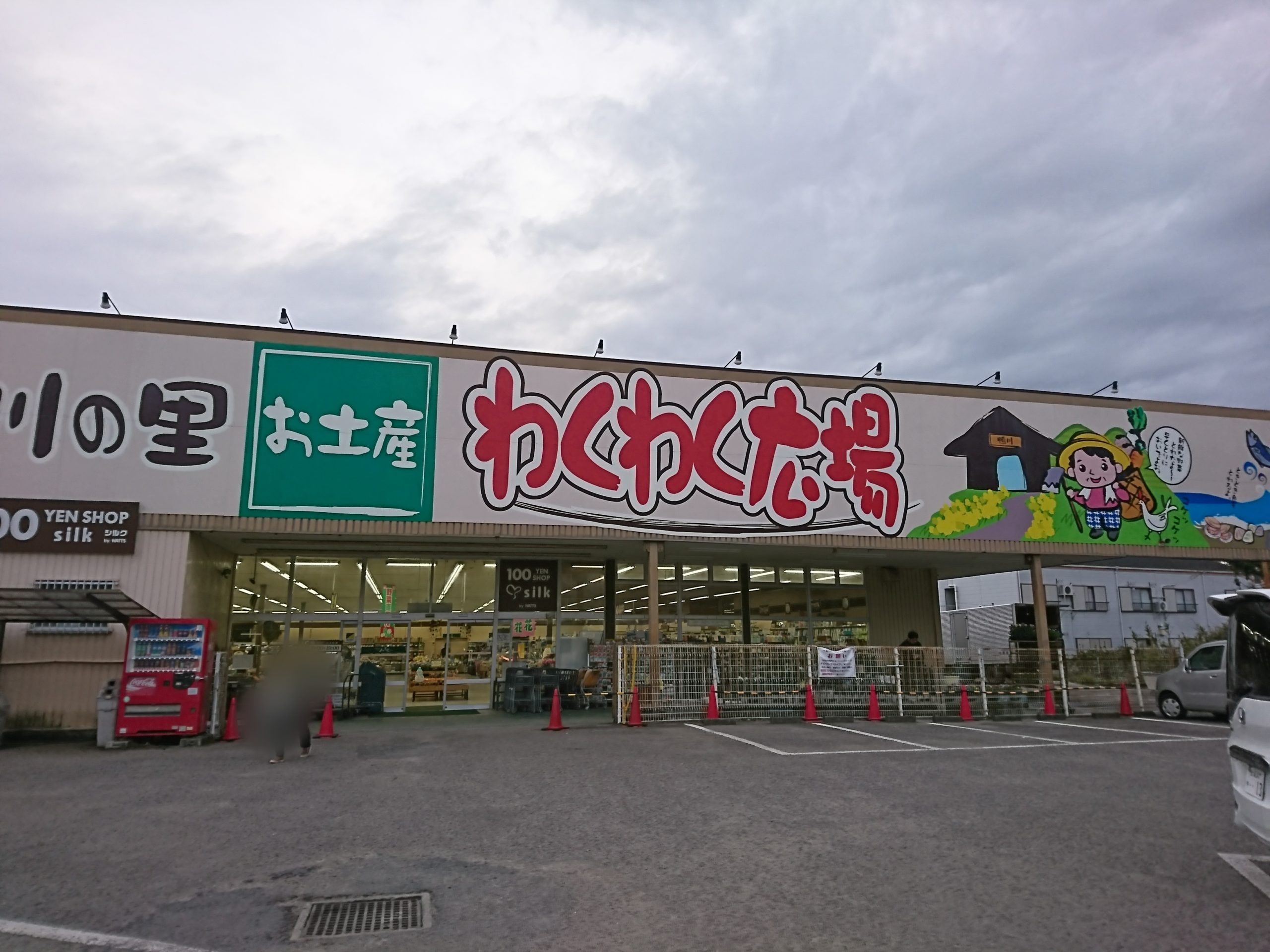 ポイントバケーション鴨川から徒歩10分で来れるスーパーのわくわく広場 ポイントバケーション鴨川から徒歩10分で来れるスーパーのわくわく広場