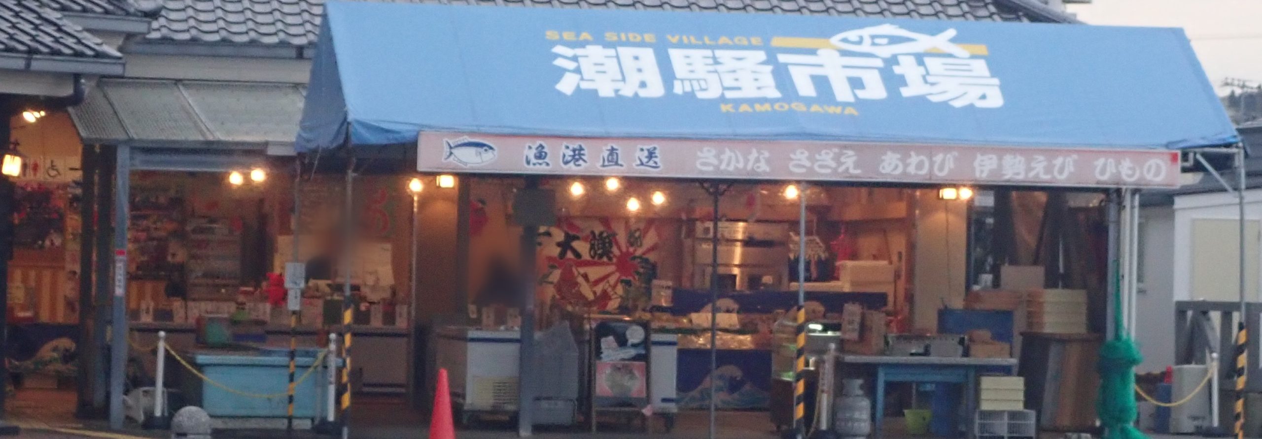 ポイントバケーション鴨川から徒歩10分で来れる潮騒市場 ポイントバケーション鴨川から徒歩10分で来れる潮騒市場