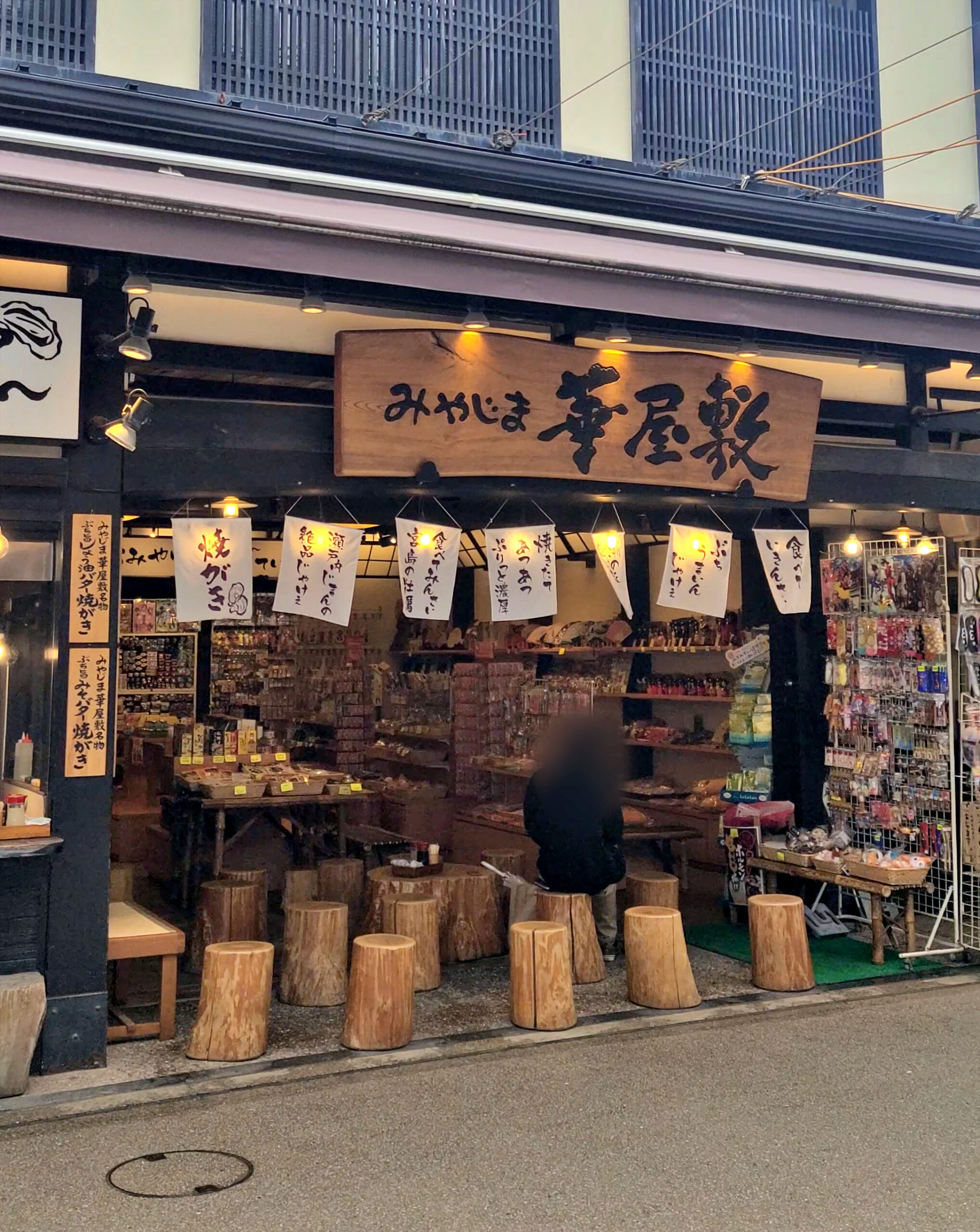 みやじま華屋敷の焼がき