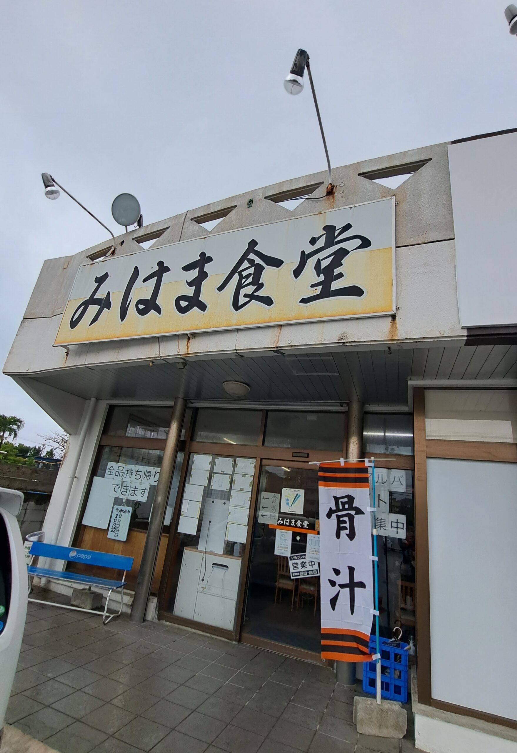 北谷にある地元の人も行列を作るお店みはま食堂