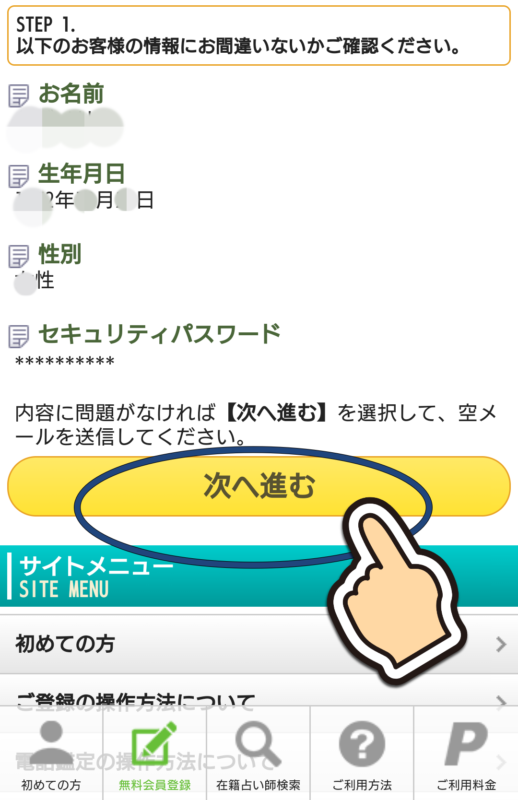 電話占いピュアリの登録方法