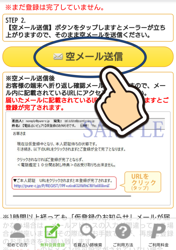 電話占いピュアリの登録方法