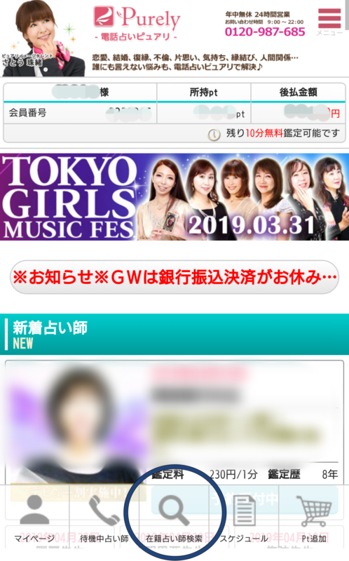 電話占いピュアリの登録方法