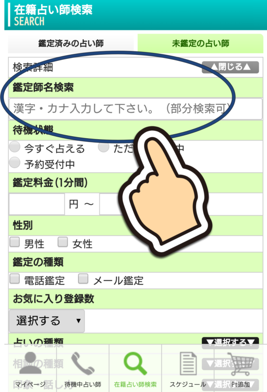 電話占いピュアリの登録方法