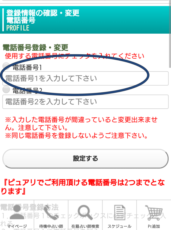 電話占いピュアリの予約の取り方