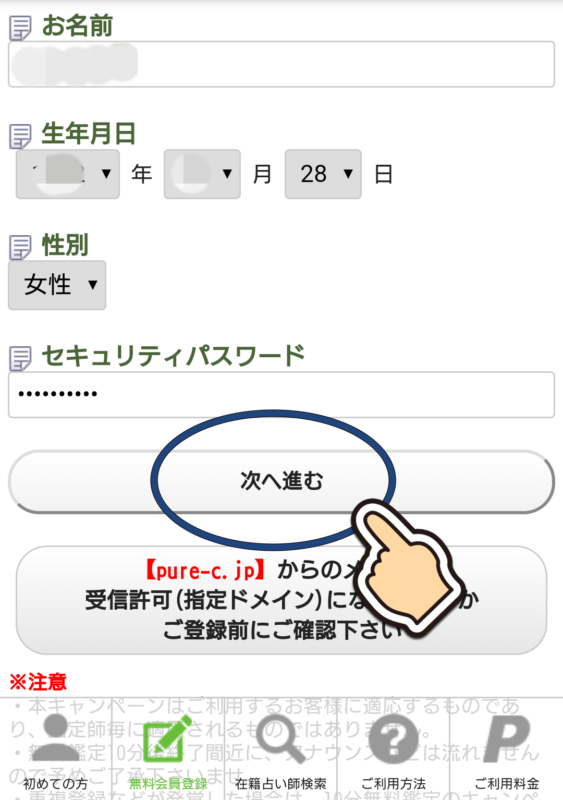 電話占いピュアリの登録方法