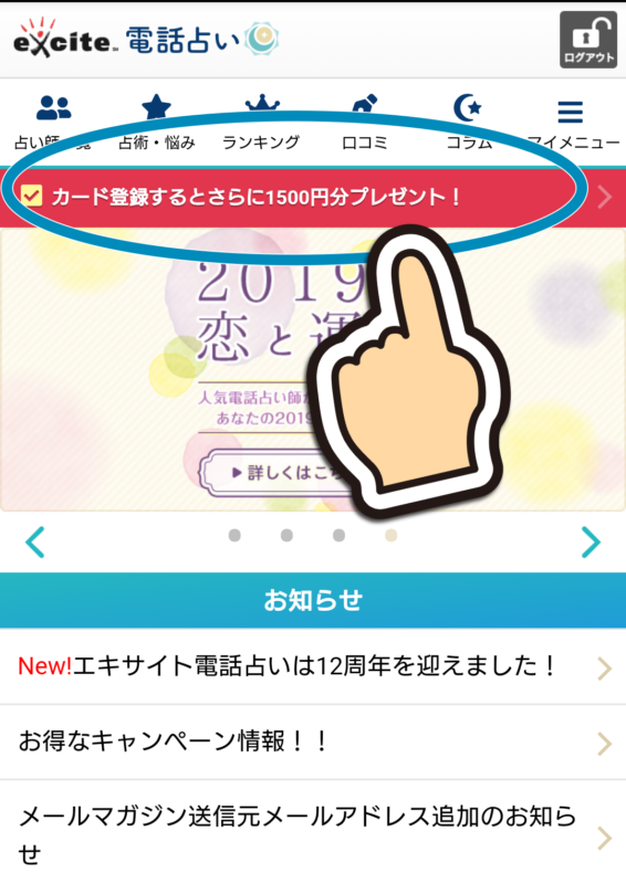 エキサイト電話占いの新規登録の仕方