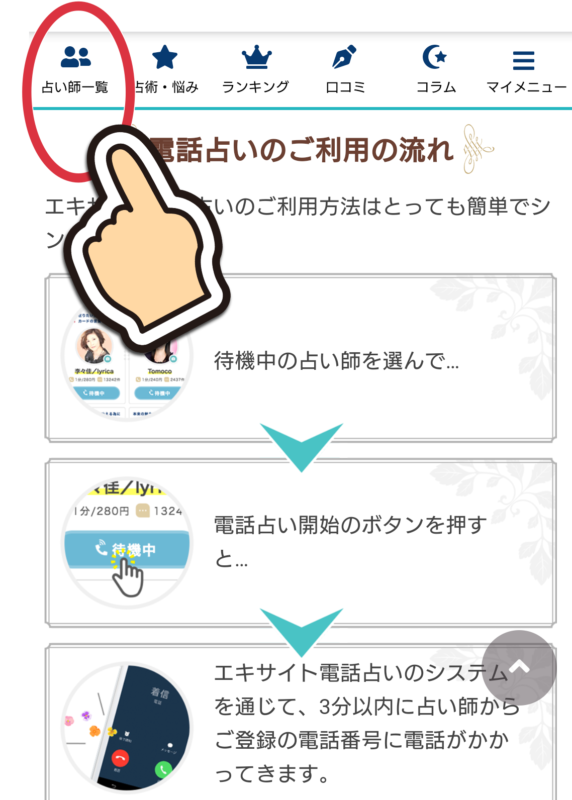 エキサイト電話占いの予約の取り方