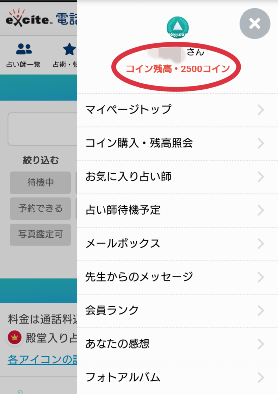 エキサイト電話占いの新規登録の仕方