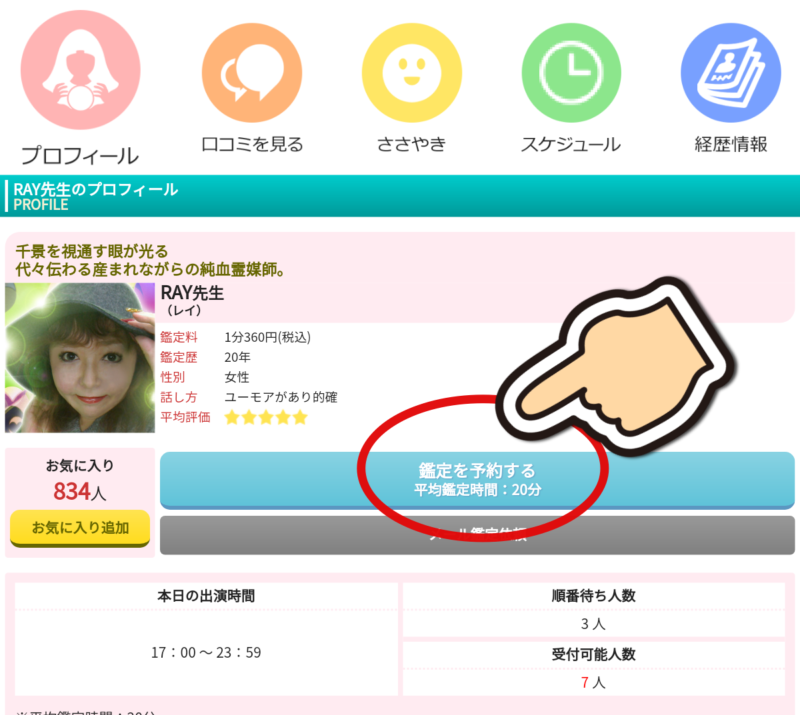 電話占いピュアリで人気のRay先生の予約の取り方