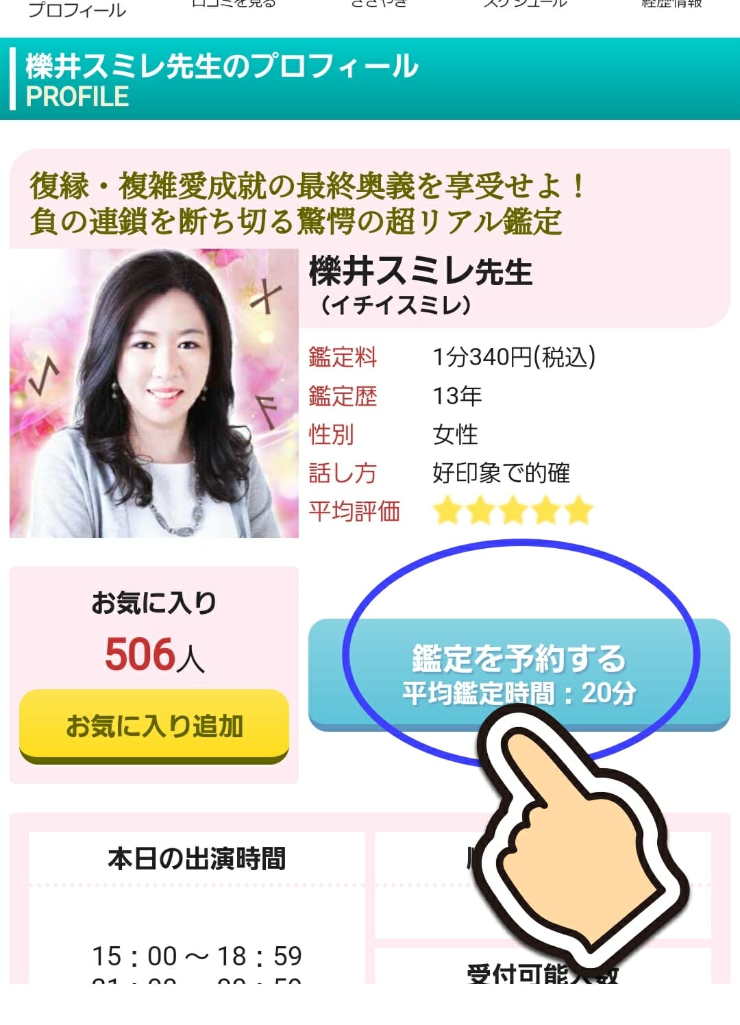 電話占いピュアリスミレ先生の予約の取り方